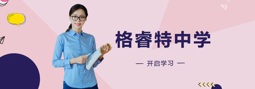 格睿特校园环境