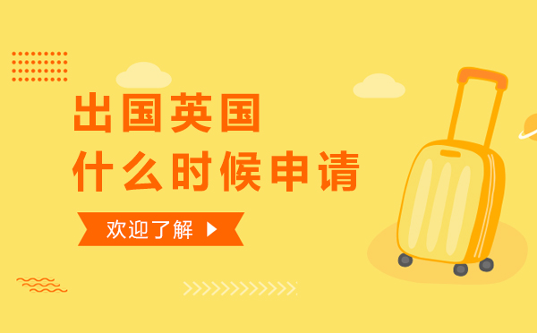英国名校申请时段全解析