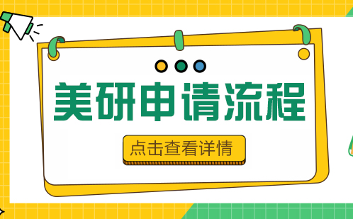 美国名校研究生申请全流程深度解析