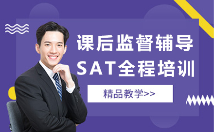 SAT全程培训班