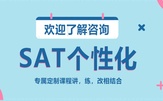 SAT定制课程特色教学解析
