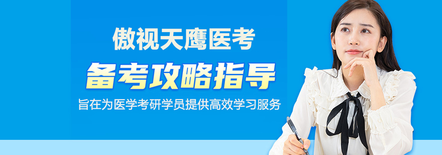 北京傲视天鹰医考