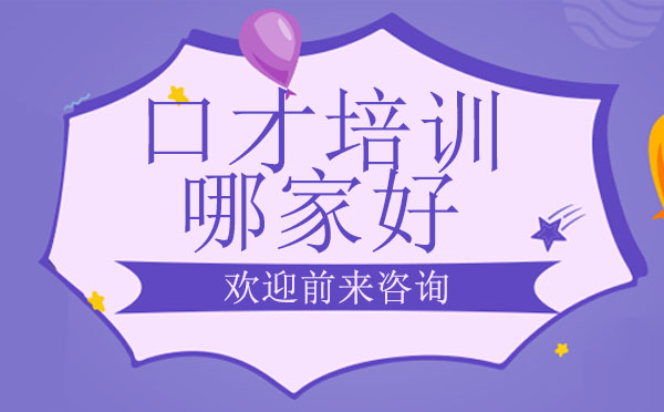 席朗口才培训特色课程深度解析