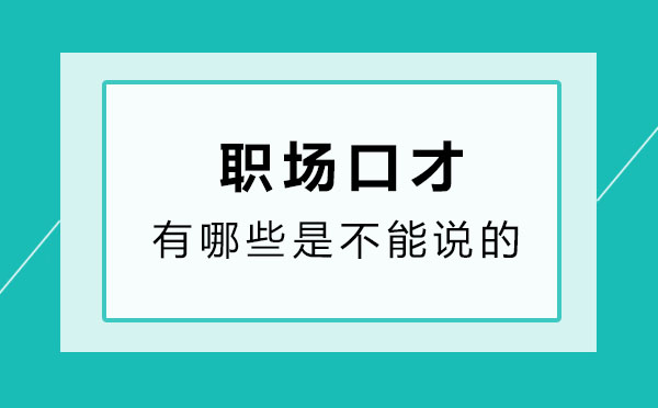 职场口才有哪些是不能说的