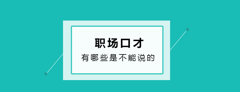 职场沟通场景图示