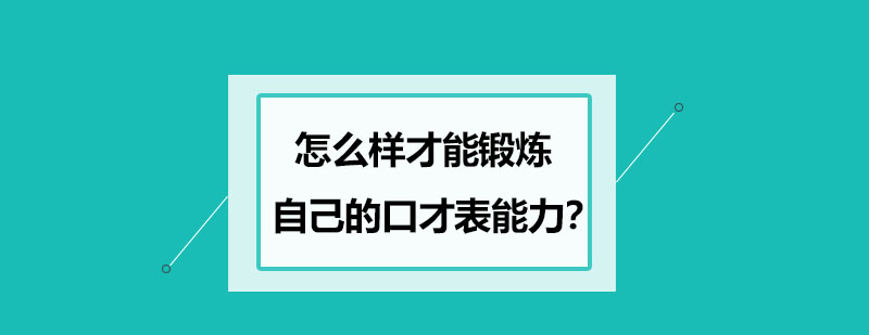 演讲技巧实战演练