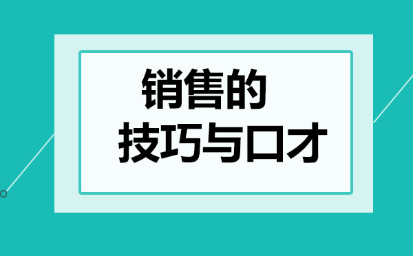 销售的口才与技巧