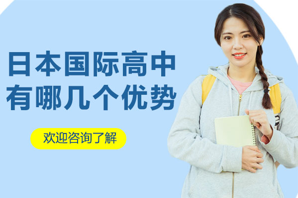 深圳格睿特日本高中留学优势深度解析