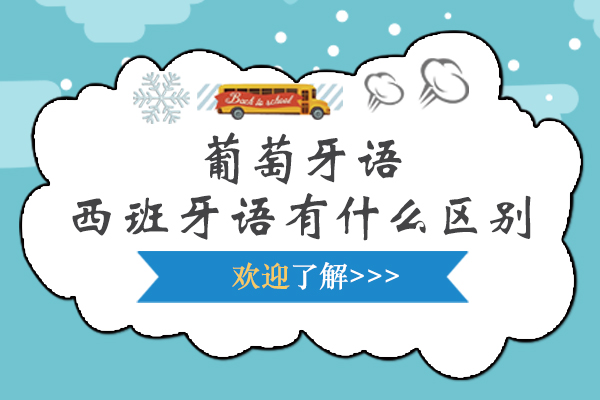 伊比利亚双雄语言对比解析