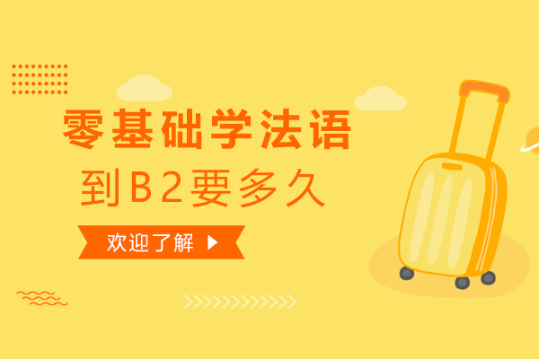 法语B2等级学习路径深度解析