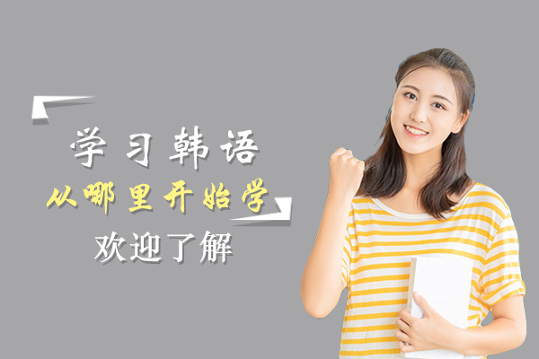 韩语零基础学习完全指南