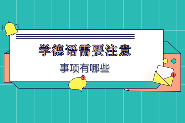德语学习全攻略：高效掌握德语的7个关键要点