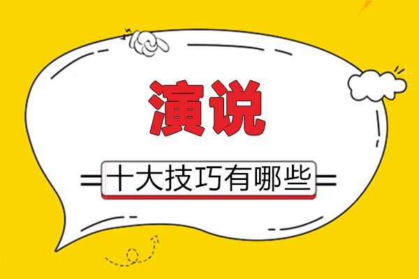 演说与口才实战训练十大核心要点解析