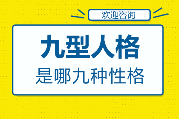 泉州九型人格是哪九种性格