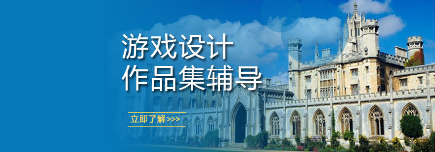 游戏设计作品集案例