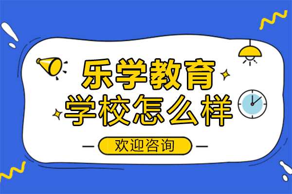 泉州乐学教育深度解析：特色课程与教学服务全览