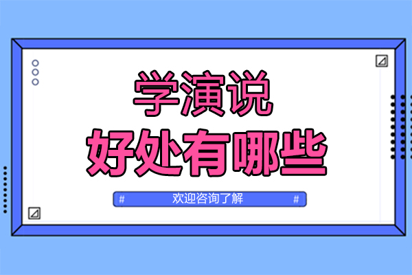 学演说的好处有哪些