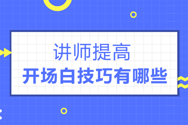 泉州讲师实战：8大核心开场白策略深度解析