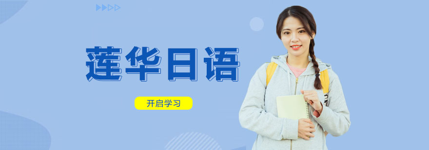 蓮華日語(yǔ)
