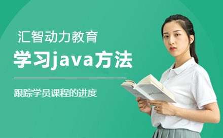 Java高效学习路径解析