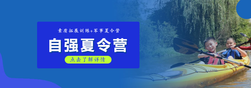 昆明自强夏令营