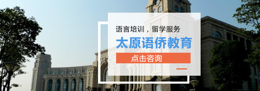 太原语侨教育校区环境