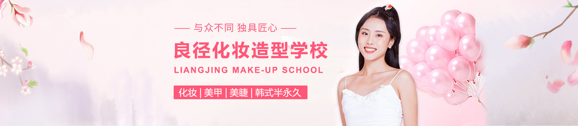 北京良径化妆造型学校