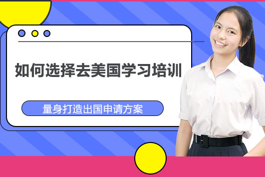 长沙美国留学机构选择全攻略