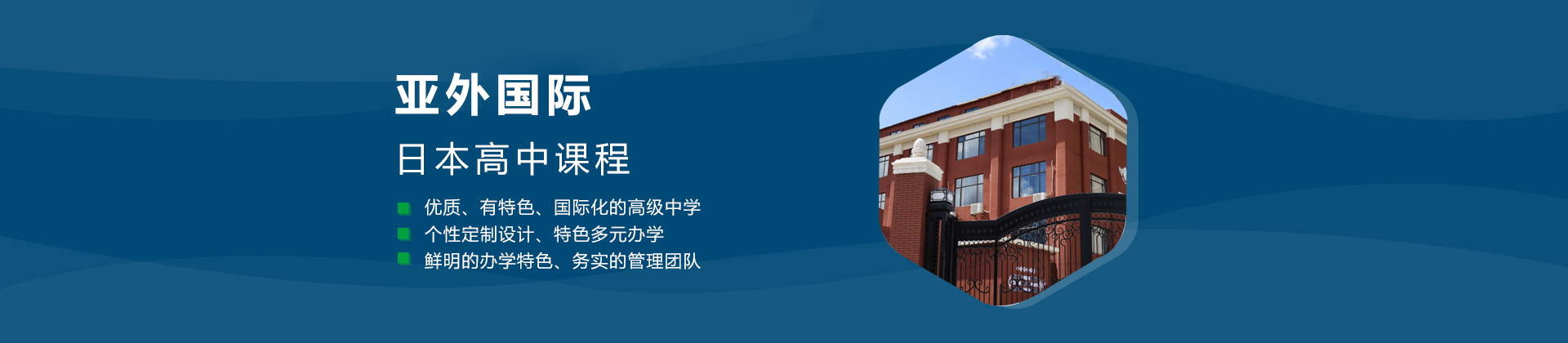 亚外国际（深圳校区）