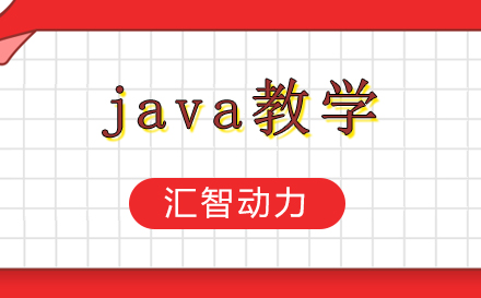 南京汇智动力Java培训课程深度解析与教学优势盘点