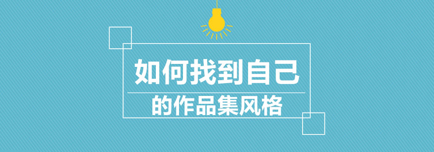 作品集创意元素示例
