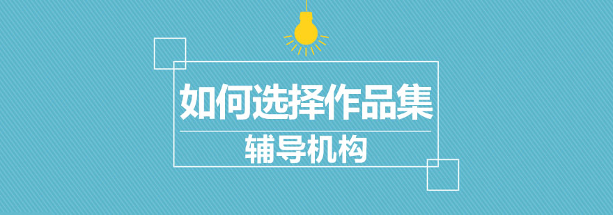 艺术留学作品集准备