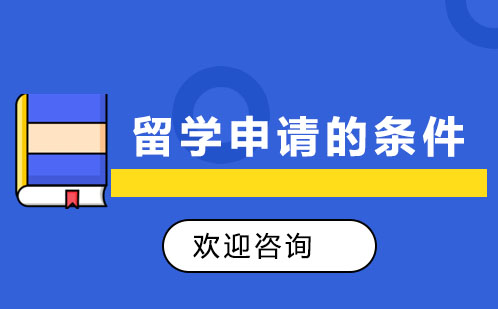 留学申请的基本条件有哪些？