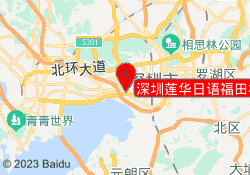 深圳莲华日语福田校区