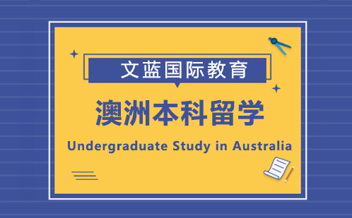 南京澳洲本科留学规划