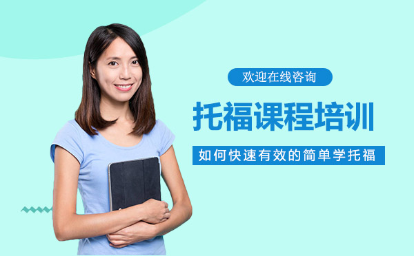 上海新航道托福课程深度解析