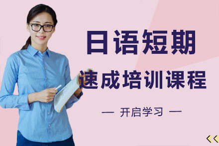 深圳日语短期速成培训课程