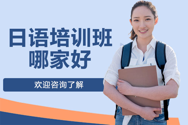 深圳优质日语培训机构深度解析