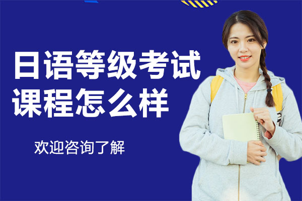 深圳莲华日语等级考试课程深度解析