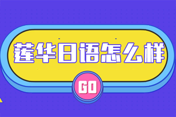 深圳莲华日语教学模式深度解析