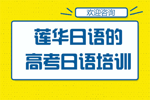 深圳莲华日语的高考日语培训