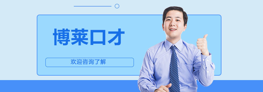 博萊口才