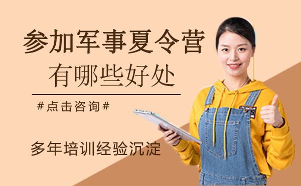 参加军事夏令营有哪些好处