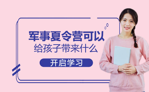 军事夏令营可以给孩子带来什么
