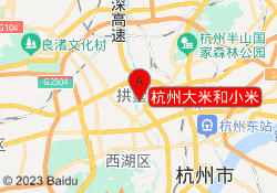 杭州大米和小米校区