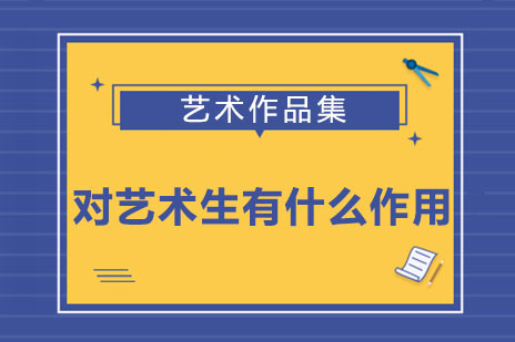 艺术作品集对艺术生的价值解析