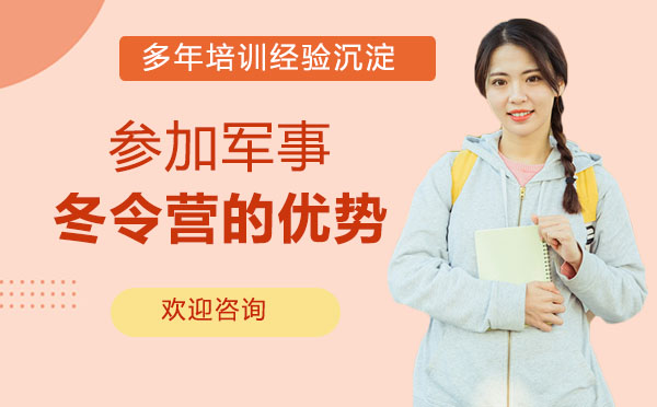 参加军事冬令营的优势