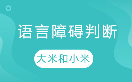 儿童语言障碍识别与干预指南