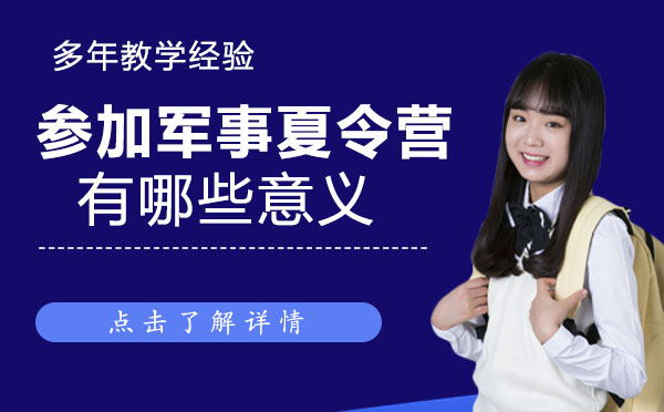 参加军事夏令营有哪些意义