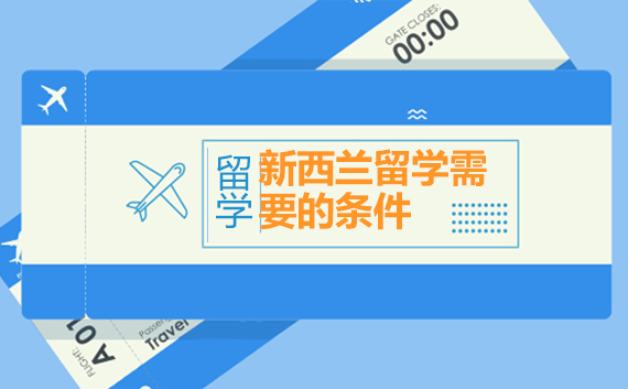 新西兰留学申请全解析